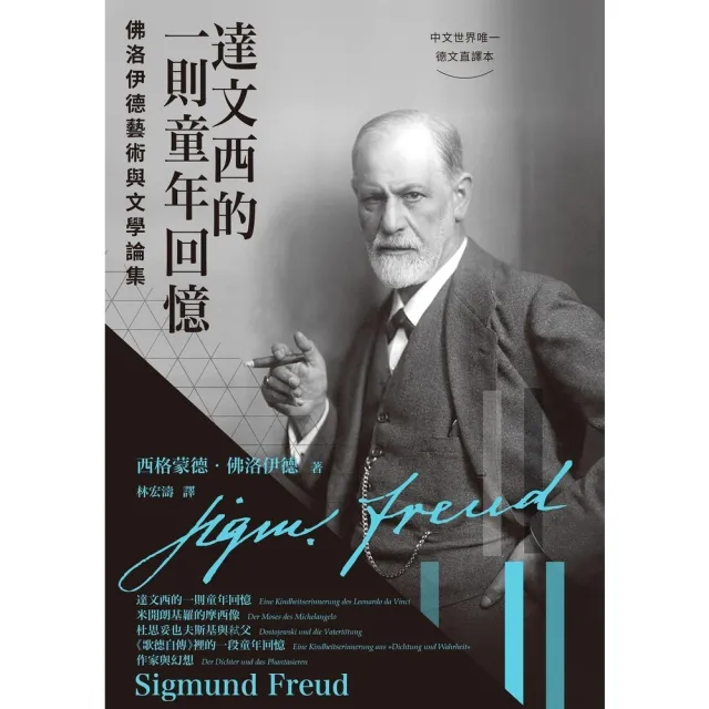 【momoBOOK】達文西的一則童年回憶：佛洛伊德藝術與文學論集(電子書)