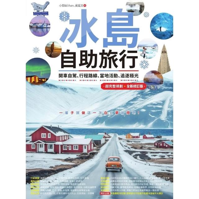 【momoBOOK】冰島自助旅行：開車自駕、行程路線、當地活動、追逐極光超完整規劃 全新修訂版(電子書)
