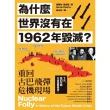 【momoBOOK】為什麼世界沒有在1962年毀滅？重回古巴飛彈危機現場(電子書)