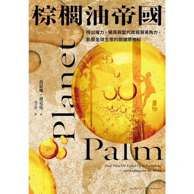 【momoBOOK】棕櫚油帝國：搾出權力，殖民與當代政經貿易角力，影響全球生態的關鍵原物料(電子書)