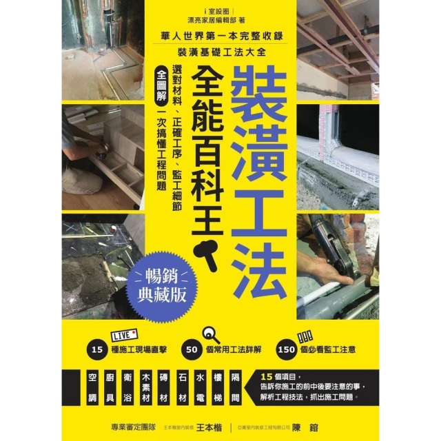 【momoBOOK】裝潢工法全能百科王【暢銷典藏版】：選對材料、正確工序、監工細節全圖解，一次搞懂(電子書)