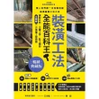 【momoBOOK】裝潢工法全能百科王【暢銷典藏版】：選對材料、正確工序、監工細節全圖解，一次搞懂(電子書)