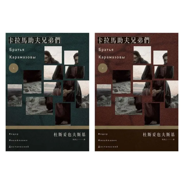 【momoBOOK】卡拉馬助夫兄弟們（上下冊不分售）(電子書)