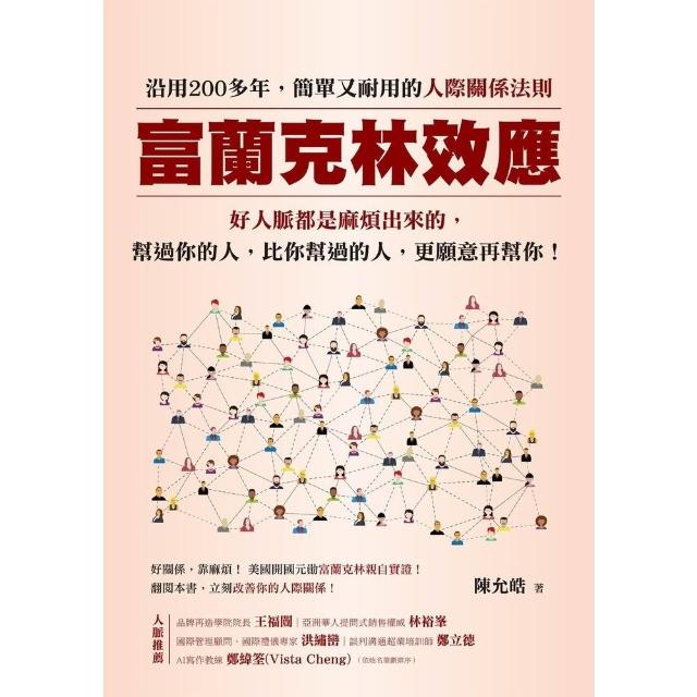 【momoBOOK】富蘭克林效應：沿用200多年，簡單又耐用的人際關係法則。好人脈都是麻煩出來的(電子書)