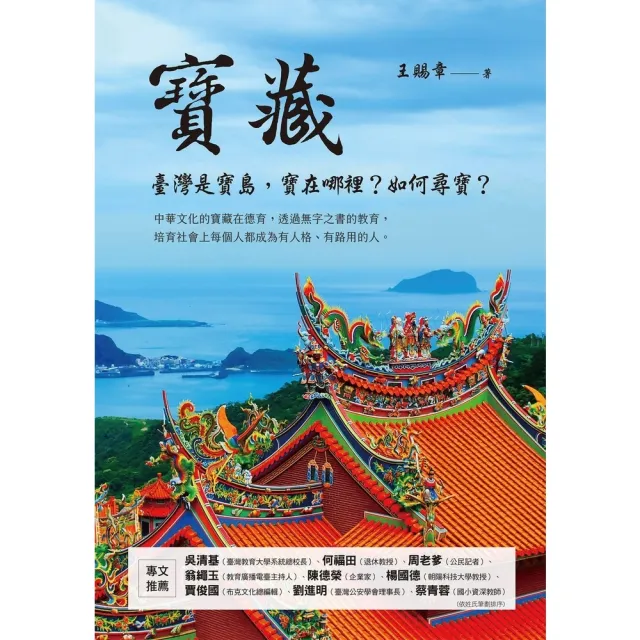 【momoBOOK】寶藏：臺灣是寶島，寶在哪裡？如何尋寶？(電子書)
