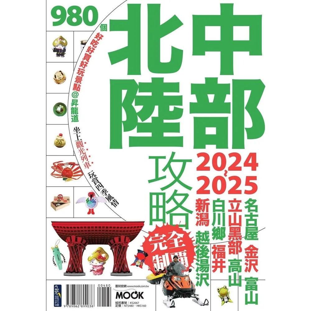 【momoBOOK】中部北陸攻略完全制霸2024-2025(電子書)
