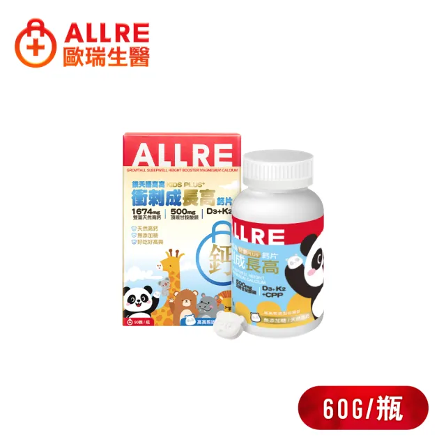【ALLRE 歐瑞生醫】鎂天睡高高衝刺成長高鈣片 兒童PLUS+(90顆/罐)