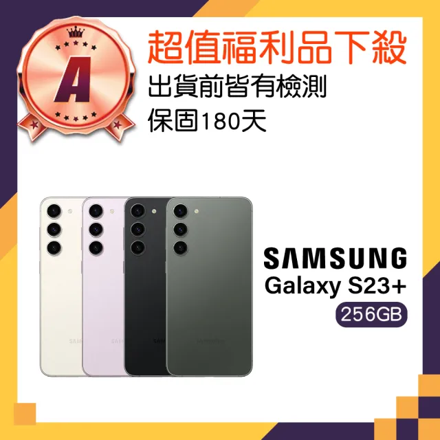 【Samsung 三星】A級福利品 Galaxy S23+ 6.6吋 5G(8GB/256GB)