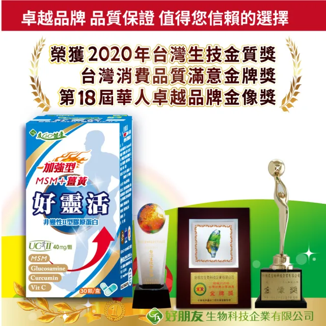 【友GO健康】好靈活 加強型非變性II型膠原蛋白+MSM+薑黃30顆/盒(美國多項專利UCII40mg/五合一配方)
