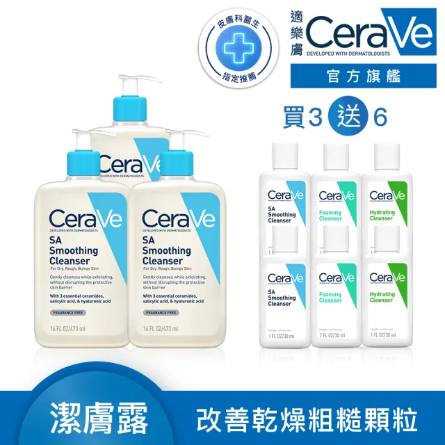 【CeraVe 適樂膚】家庭囤貨組★水楊酸煥膚淨嫩潔膚露 473ml*3 年度限定組_A(改善乾燥粗糙顆粒)