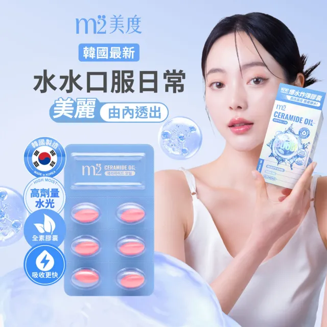 【m2 美度】超能水光精粹軟膠囊-爆水膠囊(24入/盒.韓國製造.素食可食.神經醯胺)