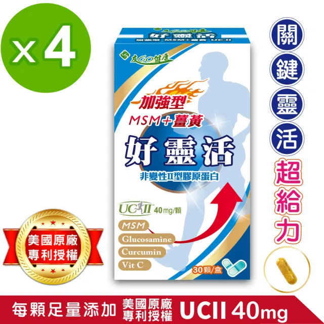 【友GO健康】好靈活UCII加強型MSM+薑黃+葡萄糖胺 5合一膠囊30顆x4盒(美國多項專利非變性二型膠原蛋白40mg)