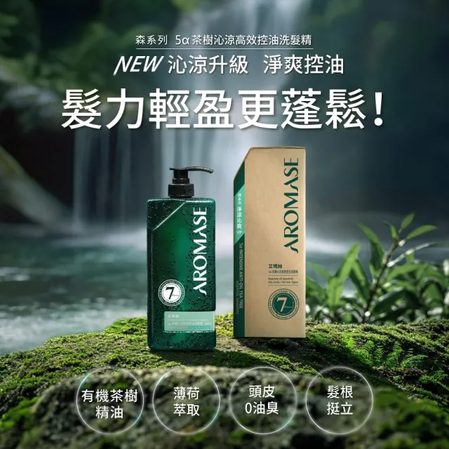 【Aromase 艾瑪絲】森系列 草本植萃洗髮精90ml(多款任選/茶樹沁涼/控油/去屑/豐盈/舒敏/專業頭皮洗髮精)