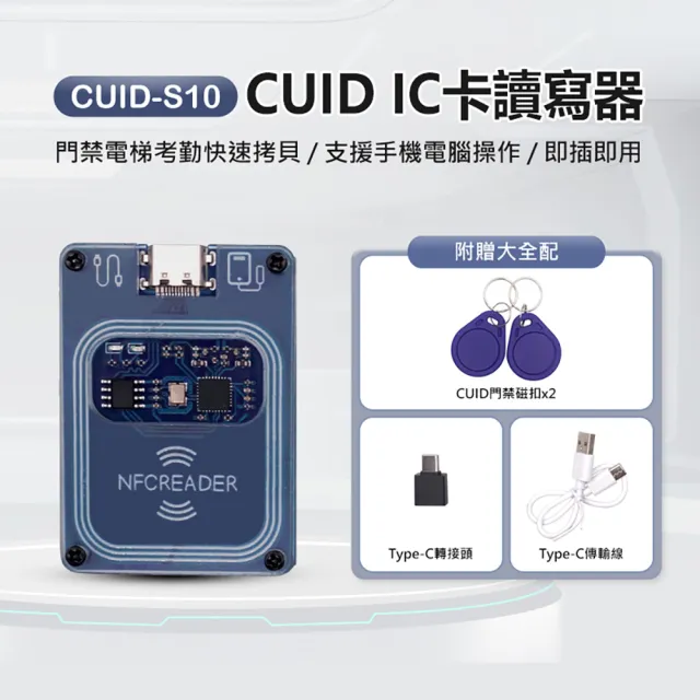IS CUID-S10 CUID IC卡 門禁電梯卡讀寫器 附贈大全配 門禁磁扣x2 僅支援安卓手機(快速拷貝)