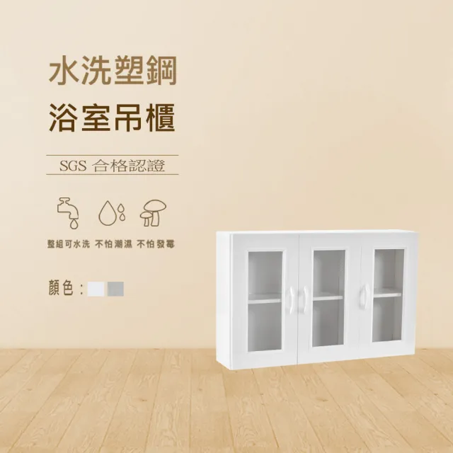 【澄品】塑鋼浴室吊櫃-緩衝門片 置物櫃-收納櫃-桃園以北免運 偏遠除外(寬95深21.5高60)