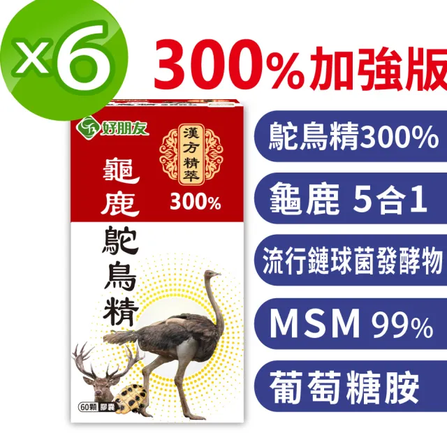 【好朋友】龜鹿鴕鳥精300%加強版 漢方精萃60顆X6盒 共360顆(含透明質酸鈉-玻尿酸 五效配方 軟硬兼顧)
