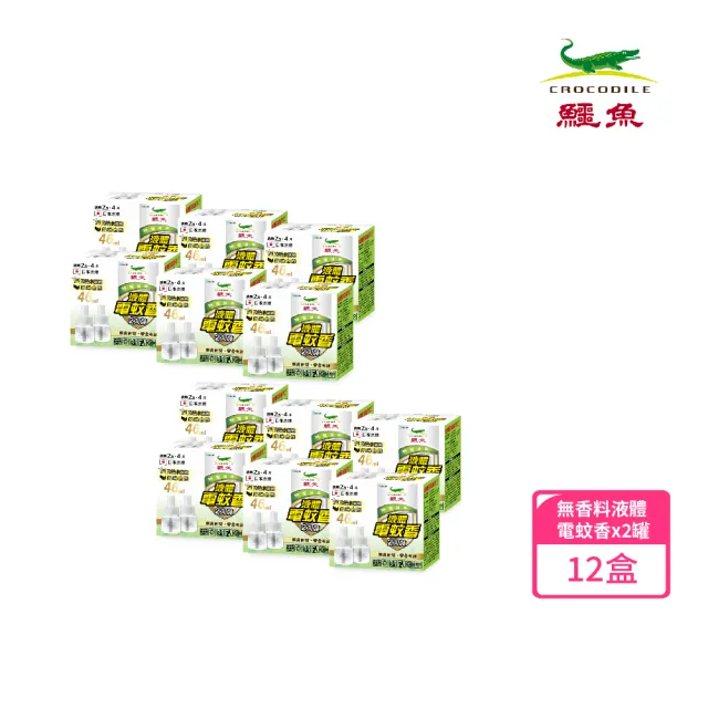 【鱷魚】液體電蚊香-無香料-雙罐裝*12組(日本原體、寶寶孕婦寵物皆適用、有效防治登革熱病媒蚊)