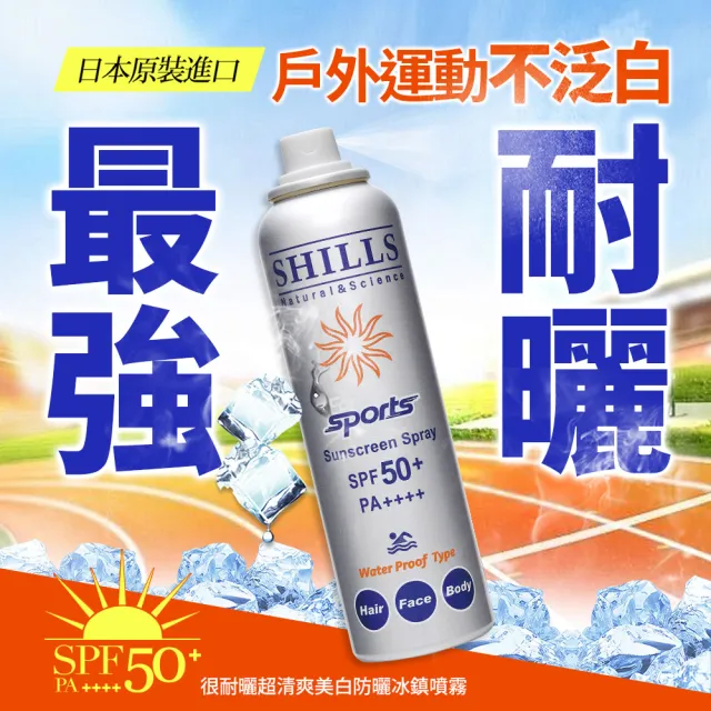 【SHILLS 舒兒絲】很耐曬超清爽美白防曬冰鎮噴霧SPF50+PA++++質感銀3入組(防曬噴霧/小明星大跟班推薦)