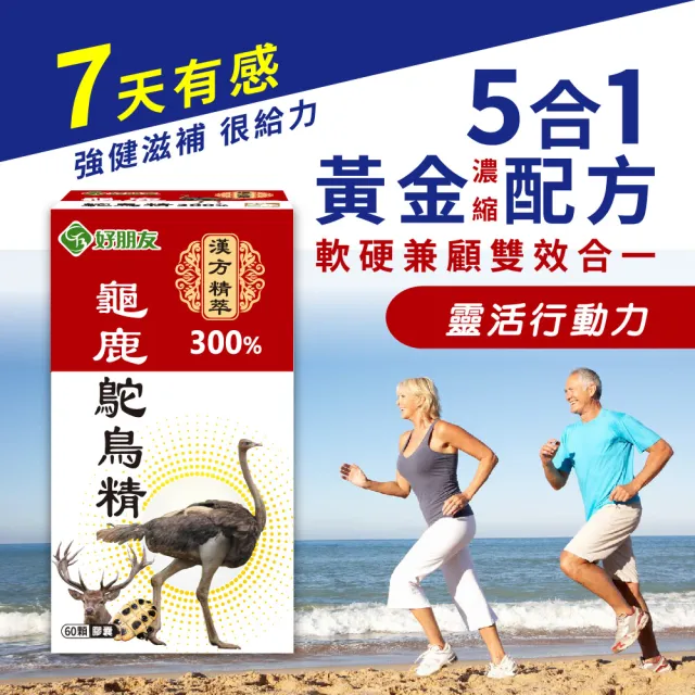 【好朋友】龜鹿鴕鳥精300%加強版 漢方精萃60顆x4盒共240顆(含透明質酸鈉(玻尿酸)五效配方 軟硬兼顧)