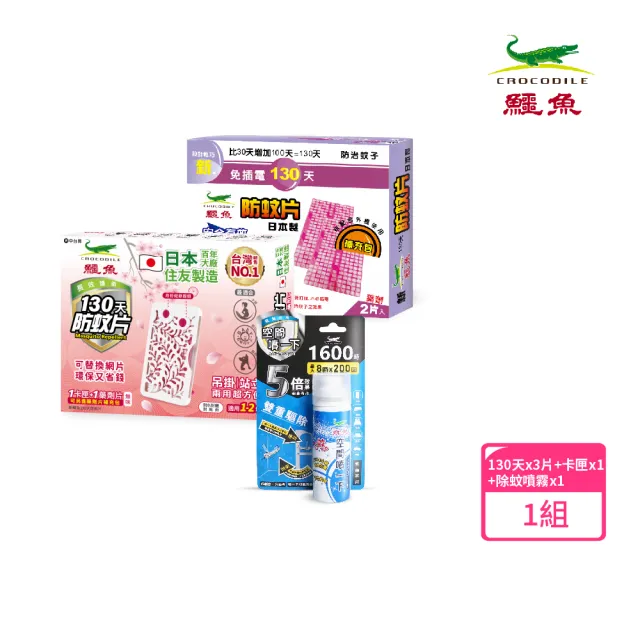 【鱷魚】日本製130天防蚊片3片+除蚊空間噴霧(有效防治登革熱病媒蚊、防蚊掛片)