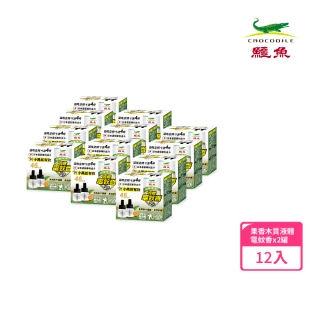 【鱷魚】優液體電蚊香(雙罐裝-12入)