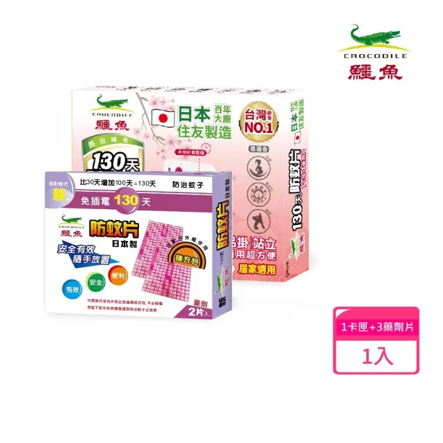 【鱷魚】日本製130天防蚊片+補充包-長效防蚊390天!(市面唯一可替換網片)
