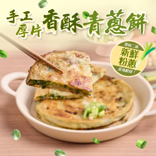 【享吃美味】手工黃金厚片青蔥餅5片組 共1包(750g±5g/包;5片/包)