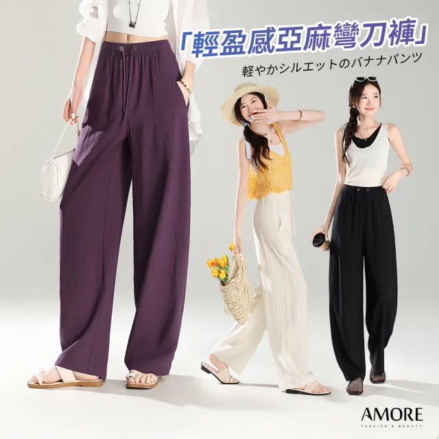 【Amore】日系簡約涼感亞麻錐形褲 錐形褲 涼感褲 寬褲 香蕉褲(涼感升級清爽不悶熱)