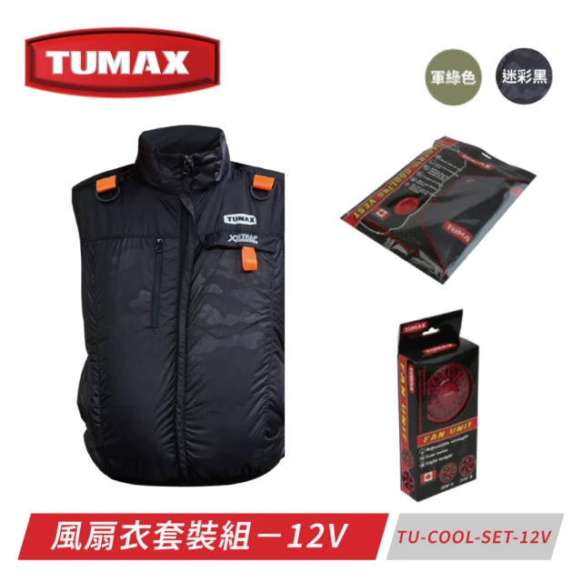 【TUMAX】涼感風扇衣套裝組 12V無電池(軍綠、迷彩黑 四種尺寸M-3XL)