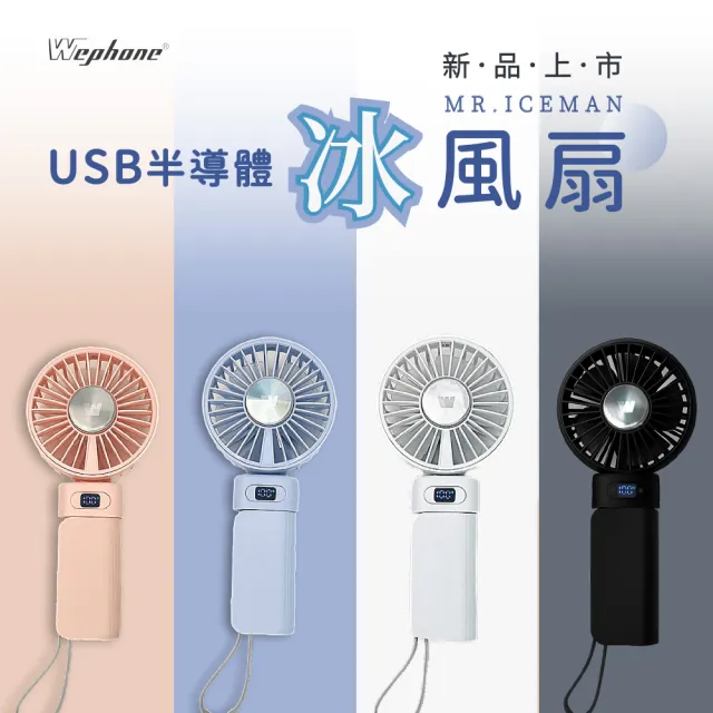 【Wephone】5000mAh 隱藏直插式/數顯20W快充行動電源+USB半導體冰風扇(雙向自帶線/可充手錶)