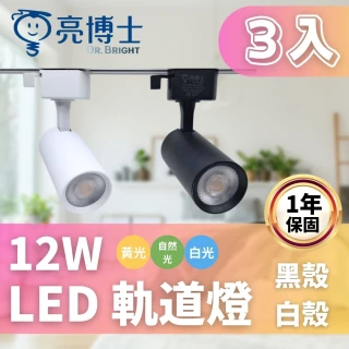 【亮博士】LED 軌道燈 12W 三入組 白殼 黑殼(小巧雅緻 設計感)