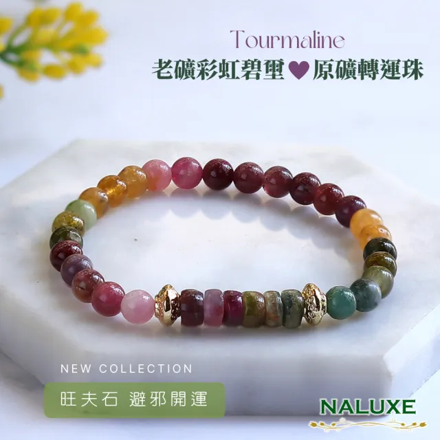 【Naluxe】老礦彩虹碧璽 轉運珠開運手鍊(避邪保護｜招財轉運｜淨化負能量｜平衡情緒｜提升人緣)（其他規格）
