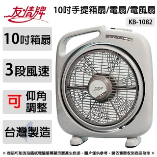 【友情牌】10吋手提箱扇.電扇 KB-1082