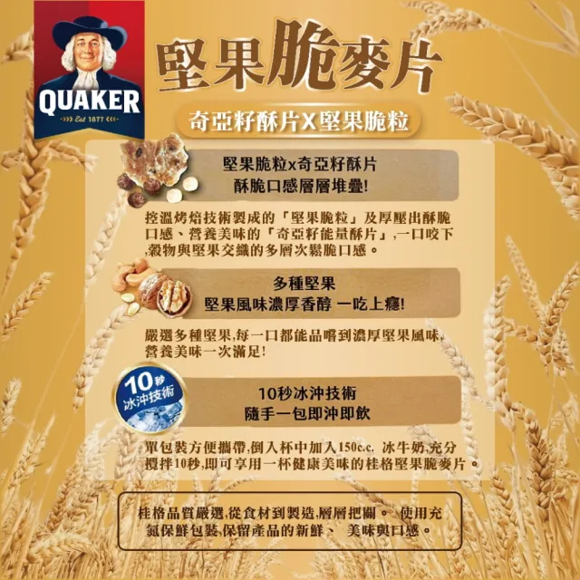 【QUAKER 桂格】冰沖堅果脆麥片 奇亞籽酥片&堅果顆粒(31公克 X 50包)