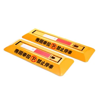 【HOME+】請勿停車 輪檔地鎖 車庫停車位鎖 擋車器 停車位地鎖 車位鎖 B-TPL481628(專用停車 三角停車樁)