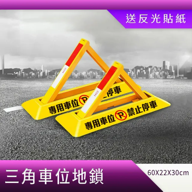 【HOME+】地鎖車位鎖 請勿停車 停車擋板 禁止停車 折疊三角架 佔位神器 B-TPL602230(三角架 警示牌 防占用)