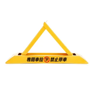 【OKAY!】請勿停車 三角車位地鎖 禁止停車 停車擋 告示牌 拒馬 851-TPL481628(佔位神器 擋車器 停車樁)