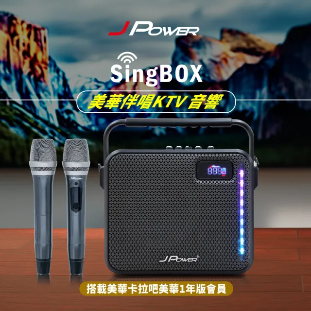 【J-POWER 杰強】SingBOX 美華伴唱KTV音響 贈365天(美華 KTV 卡拉OK 便攜 音響 露營 戶外 無線麥克風)
