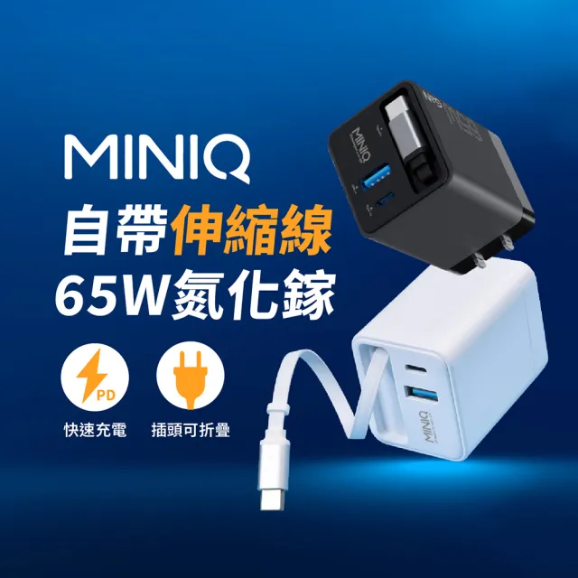 【mini Q】AC-DK80T GaN 65W PD快充 快速充電器 自帶Type-C伸縮線 雙孔充電頭(Type-C+USB孔｜折疊插腳)