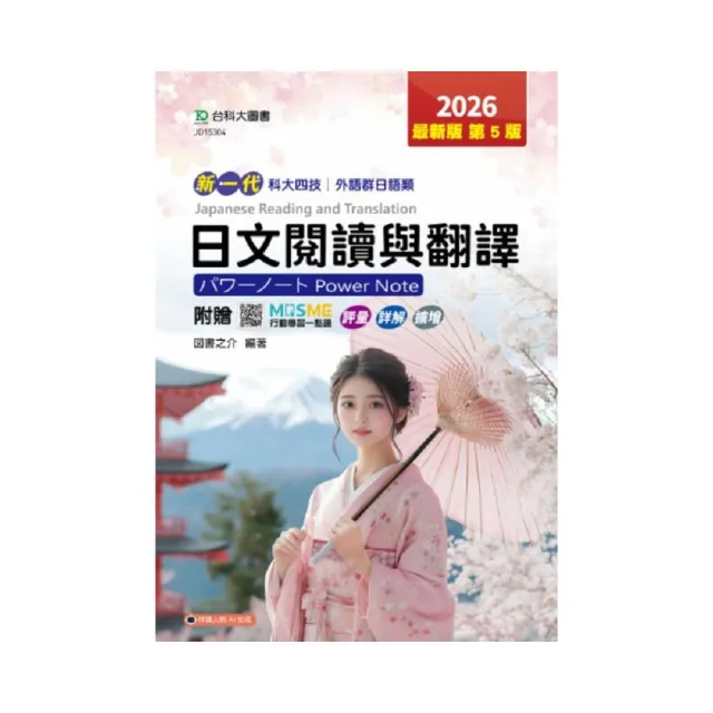 日文閱讀與翻譯Power Note（外語群日語類）-2026年