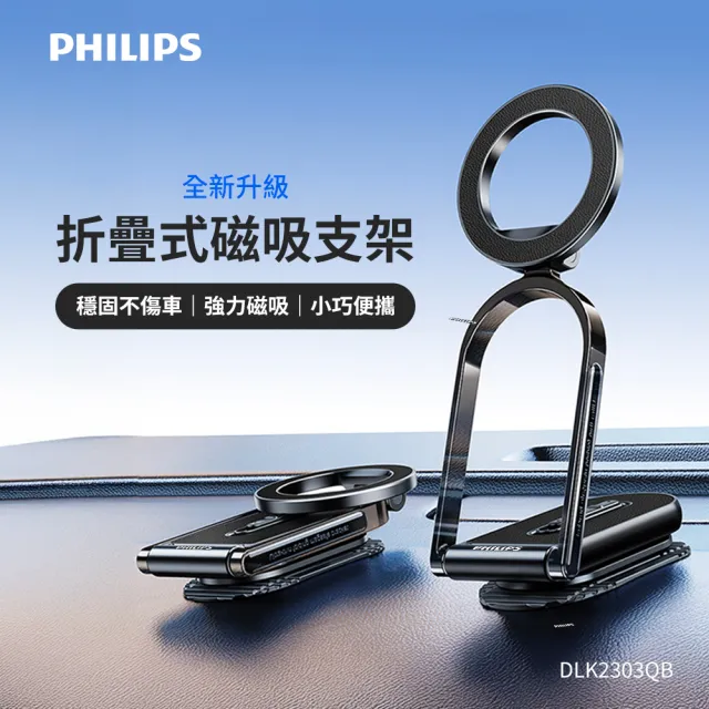 【Philips 飛利浦】DLK2303QB 摺疊式磁吸手機兩用支架(穩固不傷車/超強磁力/車內隨身兩用)