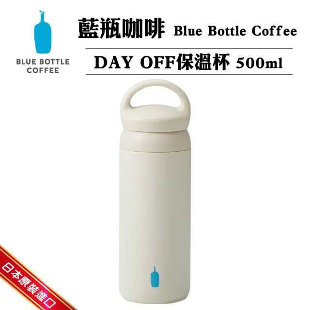 【Blue Bottle Coffee】日本藍瓶咖啡 DAY OFF保溫杯500ml(咖啡杯/保溫杯/藍瓶咖啡杯)