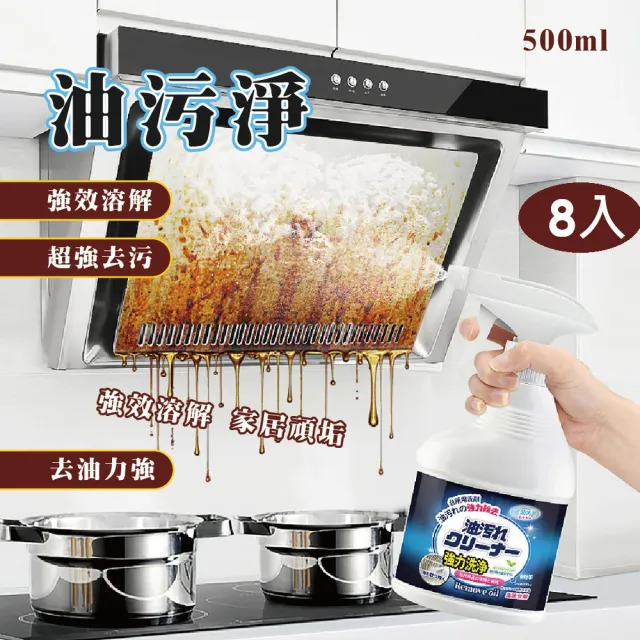 油污淨500ml-8入(泡沫型廚房清潔劑 油煙機清洗劑去漬液 分解汙漬油污清潔劑)