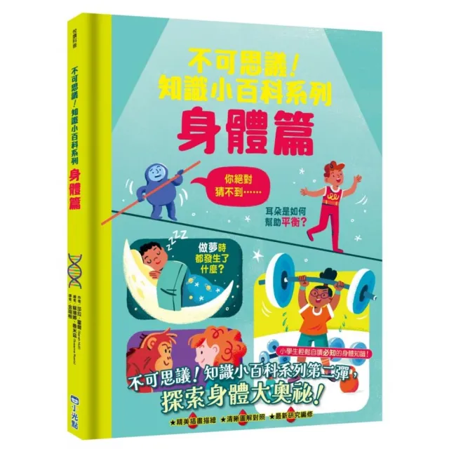 不可思議！知識小百科系列：身體篇