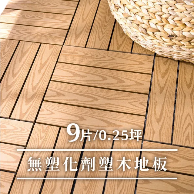 【樂嫚妮】0.25坪/仿木紋塑木地板 卡扣式 9片入(園藝造景 景觀布置)