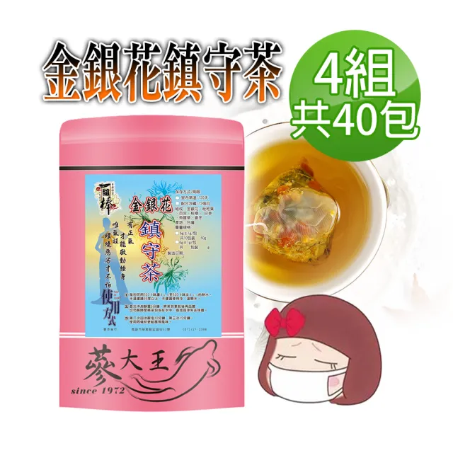 【蔘大王】金銀花鎮守茶包X4組（6gX10入/組）長效期版(啟動安全 關鍵時刻 補氣強身 防護維持)