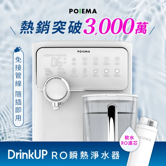 【POIEMA】DrinkUP 冰溫RO瞬熱淨水器(RO逆滲透/SGS認證/美國NSF/雙UVC殺菌/自清潔/閃飲儲水壺/開飲機/D01)