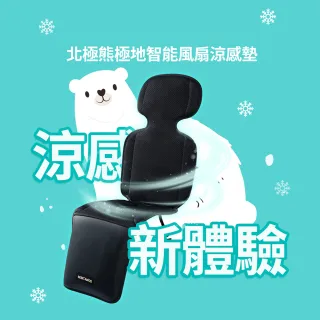 【BEBE Amico】北極熊極地智能風扇涼感墊 OEKO-TEX(推車涼墊 汽座涼墊 推車坐墊 汽座坐墊)