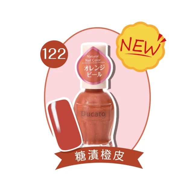 即期品【Ducato】自然亮粉/自然潤澤指甲油 11ml(多色任選)