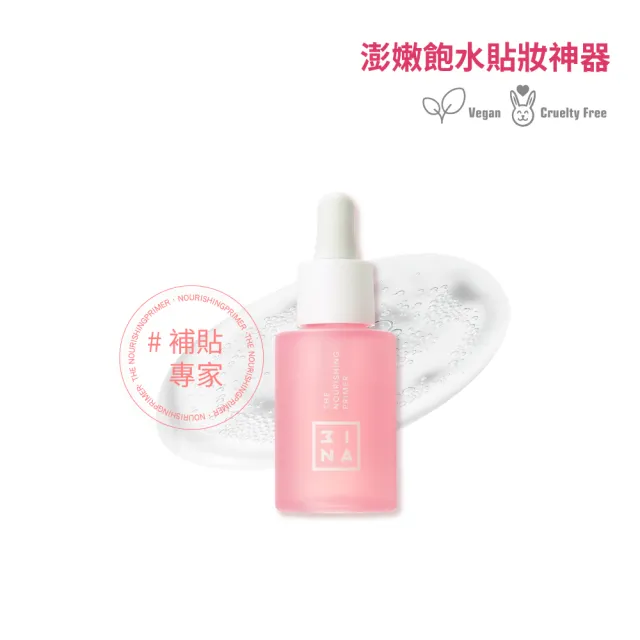 即期品【3INA】高奇肌妝前精華 30ml 純素(妝容服貼/滋潤保濕)
